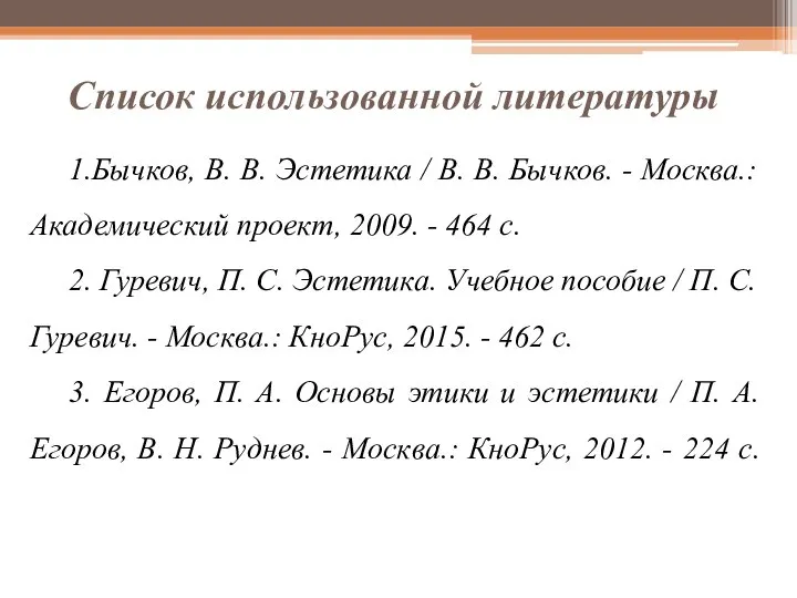 Список использованной литературы 1.Бычков, В. В. Эстетика / В. В. Бычков. -