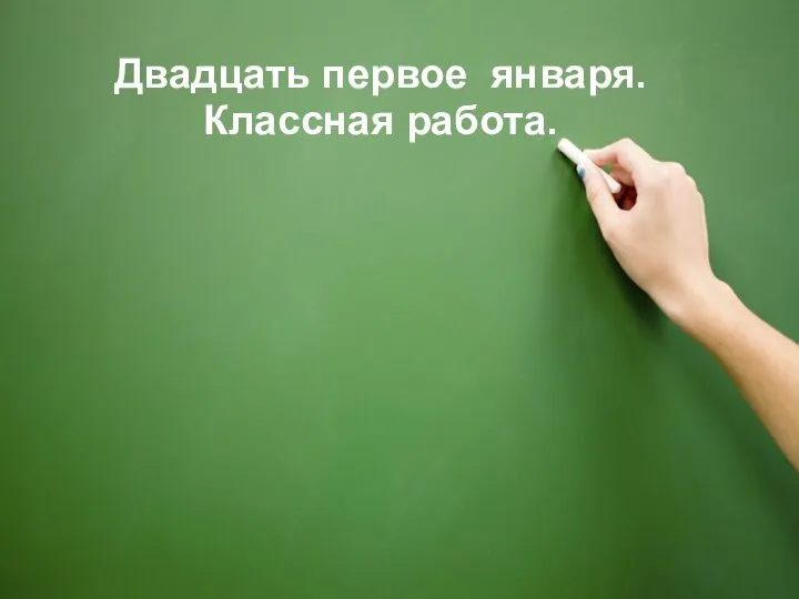 Двадцать первое января. Классная работа.