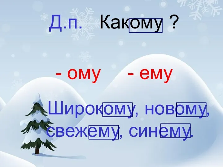 Д.п. Какому ? - ому - ему Широкому, новому, свежему, синему.