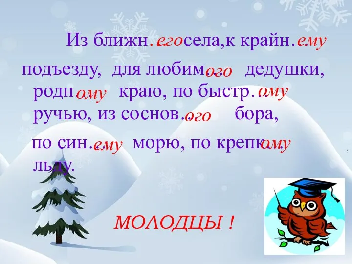 Из ближн… села,к крайн… подъезду, для любим… дедушки, родн… краю, по быстр…