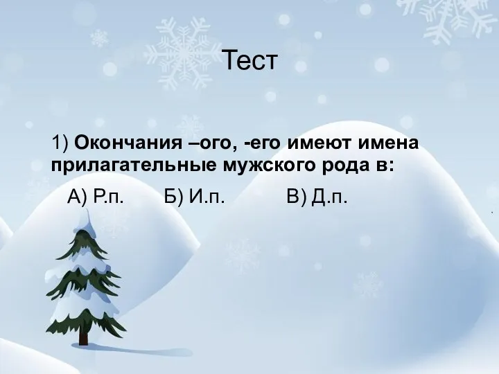 Тест 1) Окончания –ого, -его имеют имена прилагательные мужского рода в: А)