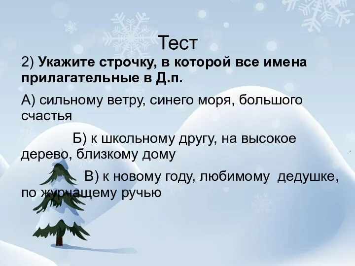 Тест 2) Укажите строчку, в которой все имена прилагательные в Д.п. А)