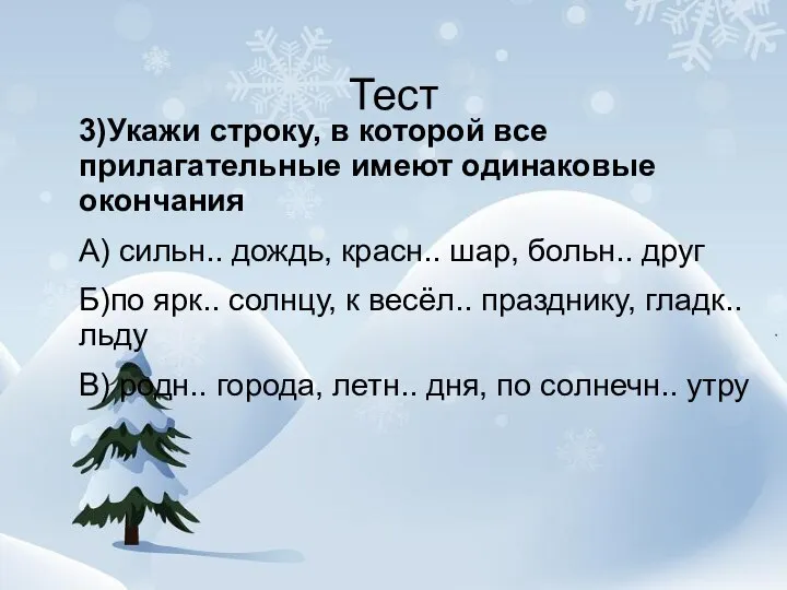 Тест 3)Укажи строку, в которой все прилагательные имеют одинаковые окончания А) сильн..