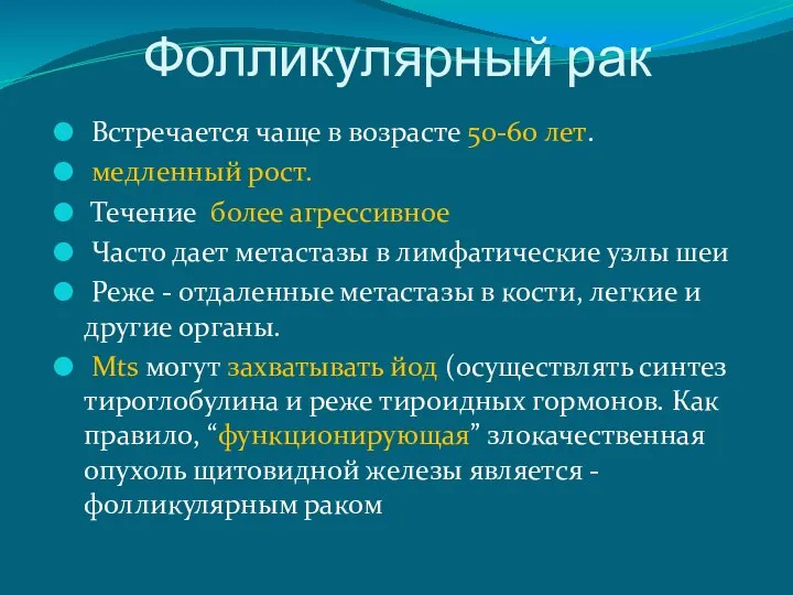 Фолликулярный рак Встречается чаще в возрасте 50-60 лет. медленный рост. Течение более