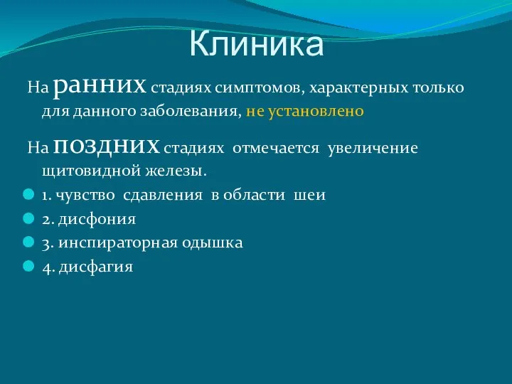 Клиника На ранних стадиях симптомов, характерных только для данного заболевания, не установлено