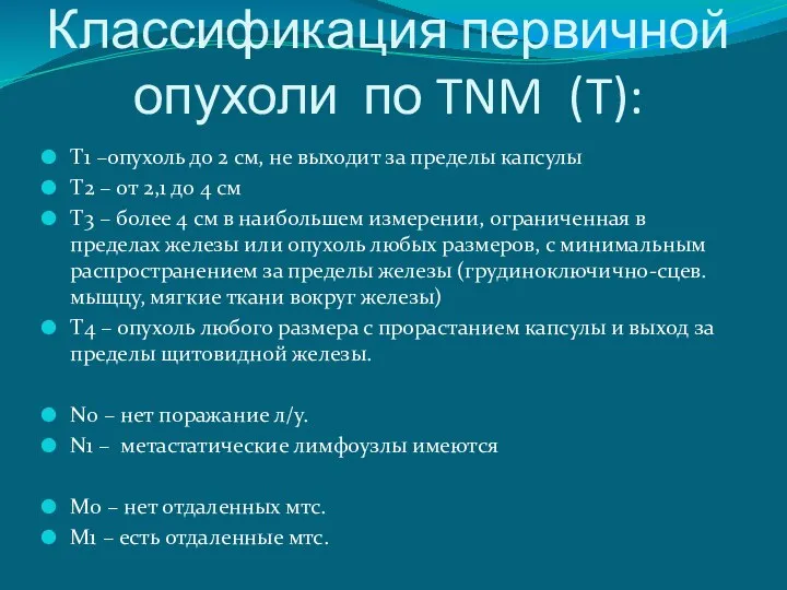 Классификация первичной опухоли по TNM (T): T1 –опухоль до 2 см, не