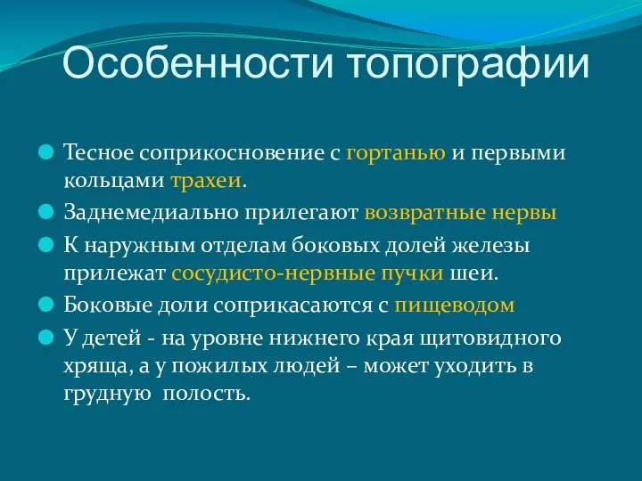 Особенности топографии Тесное соприкосновение с гортанью и первыми кольцами трахеи. Заднемедиально прилегают