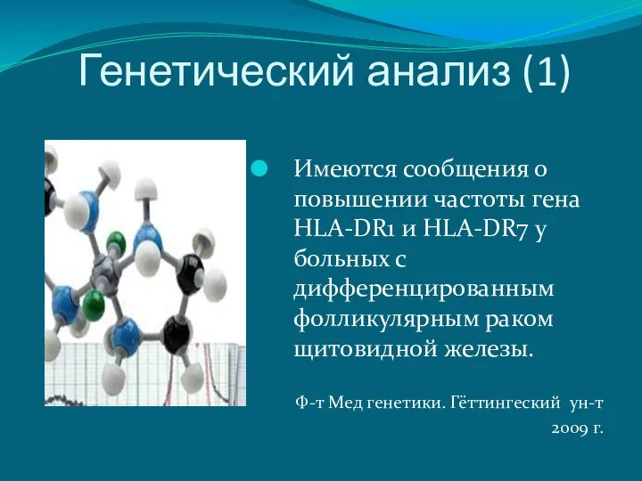 Генетический анализ (1) Имеются сообщения о повышении частоты гена HLA-DR1 и HLA-DR7