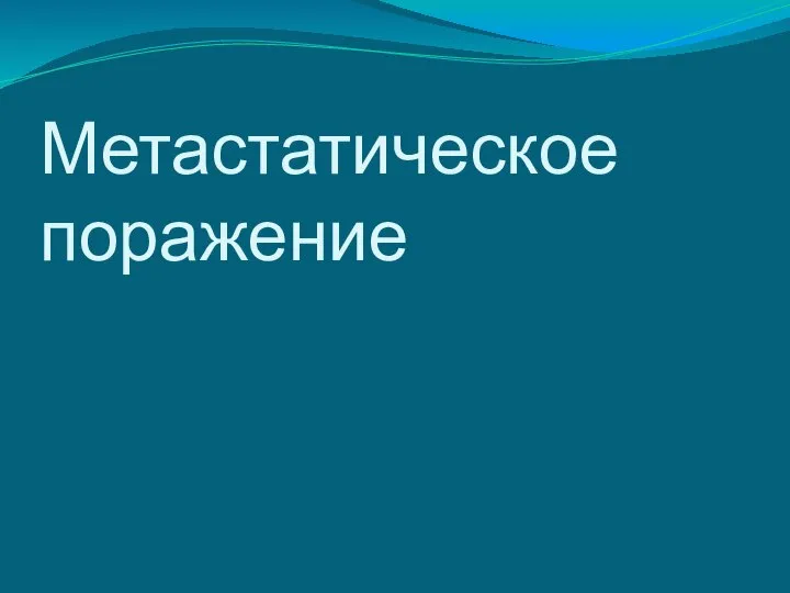 Метастатическое поражение