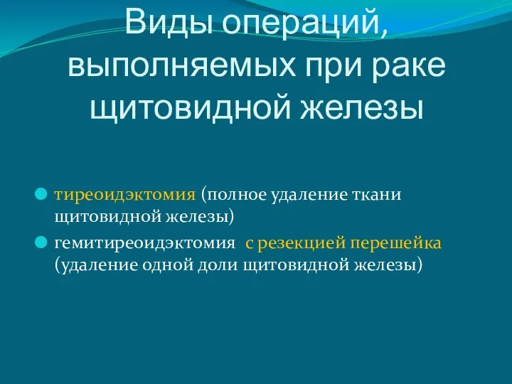 Виды операций, выполняемых при раке щитовидной железы тиреоидэктомия (полное удаление ткани щитовидной