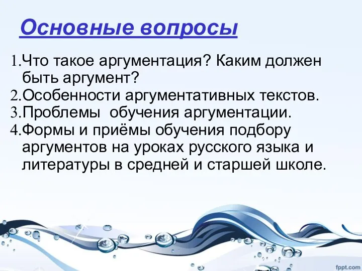 Основные вопросы Что такое аргументация? Каким должен быть аргумент? Особенности аргументативных текстов.