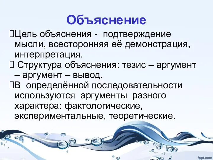 Объяснение Цель объяснения - подтверждение мысли, всесторонняя её демонстрация, интерпретация. Структура объяснения: