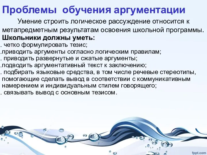 Проблемы обучения аргументации Умение строить логическое рассуждение относится к метапредметным результатам освоения