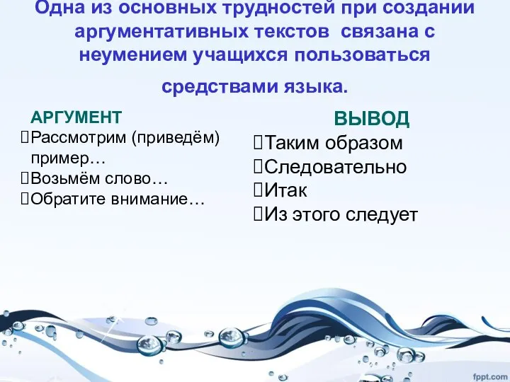 Одна из основных трудностей при создании аргументативных текстов связана с неумением учащихся