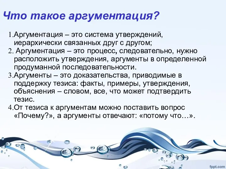 Что такое аргументация? Аргументация – это система утверждений, иерархически связанных друг с