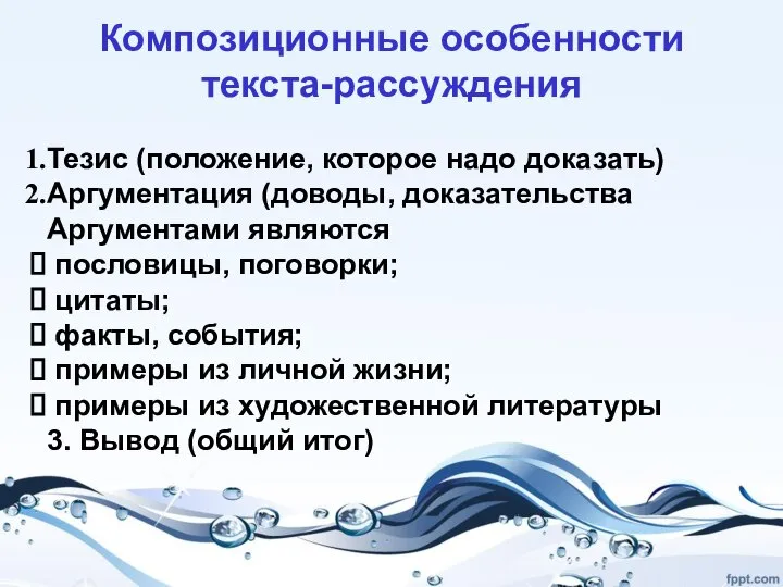 Композиционные особенности текста-рассуждения Тезис (положение, которое надо доказать) Аргументация (доводы, доказательства Аргументами