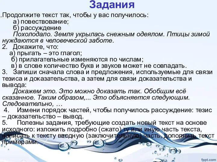 Задания Продолжите текст так, чтобы у вас получилось: а) повествование; б) рассуждение