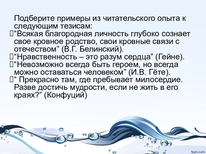 Подберите примеры из читательского опыта к следующим тезисам: “Всякая благородная личность глубоко