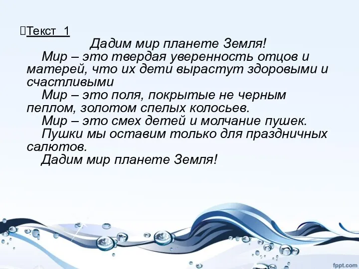 Текст 1 Дадим мир планете Земля! Мир – это твердая уверенность отцов