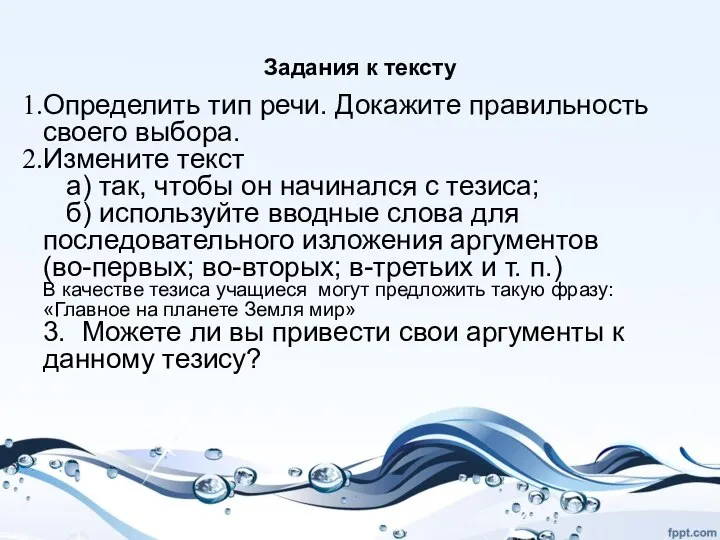 Задания к тексту Определить тип речи. Докажите правильность своего выбора. Измените текст