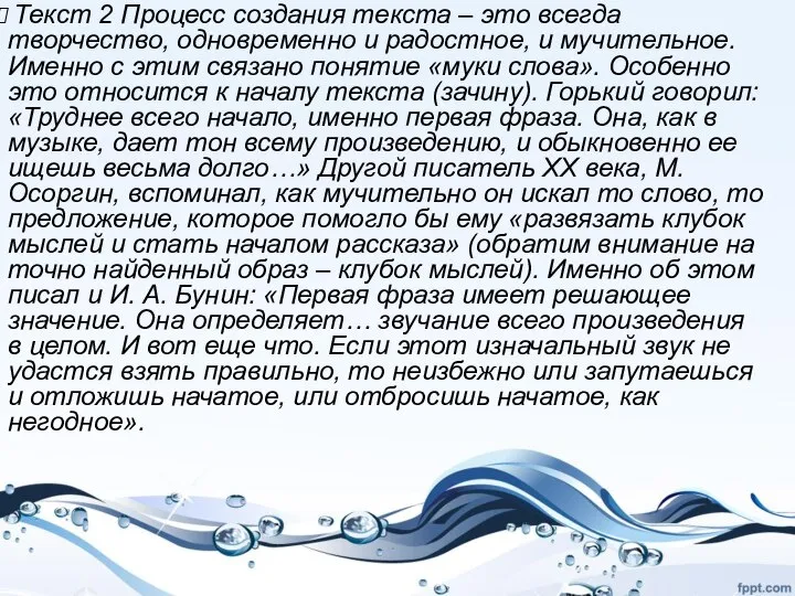 Текст 2 Процесс создания текста – это всегда творчество, одновременно и радостное,