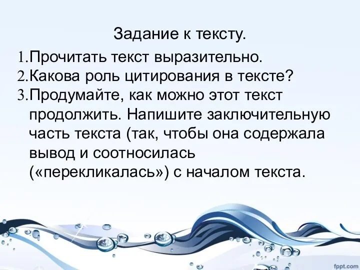 Задание к тексту. Прочитать текст выразительно. Какова роль цитирования в тексте? Продумайте,