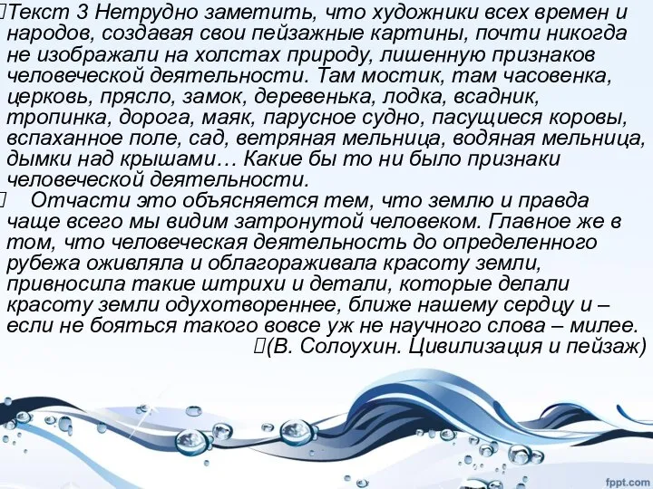 Текст 3 Нетрудно заметить, что художники всех времен и народов, создавая свои