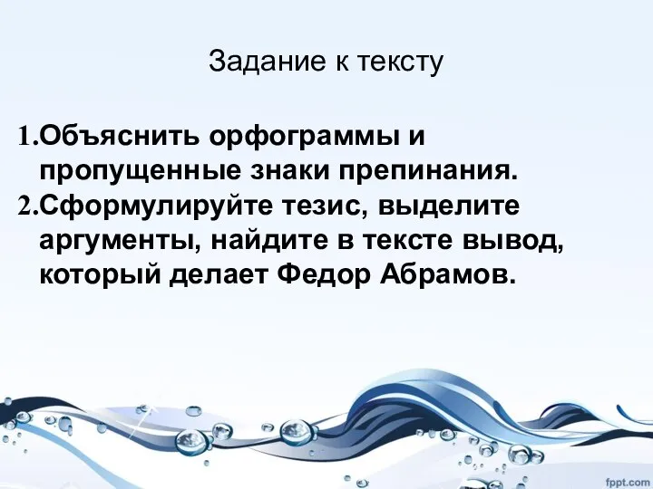 Задание к тексту Объяснить орфограммы и пропущенные знаки препинания. Сформулируйте тезис, выделите