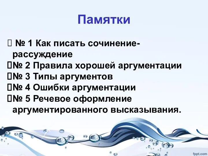 Памятки № 1 Как писать сочинение-рассуждение № 2 Правила хорошей аргументации №