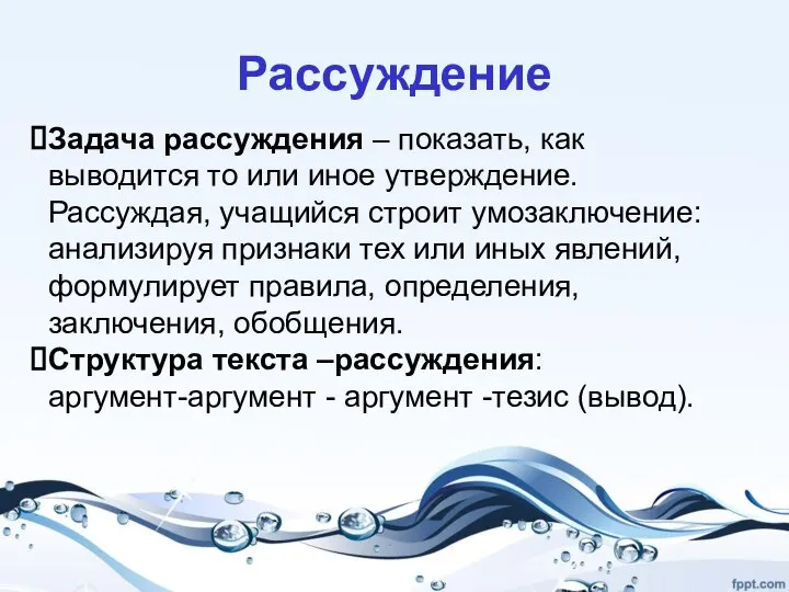 Рассуждение Задача рассуждения – показать, как выводится то или иное утверждение. Рассуждая,