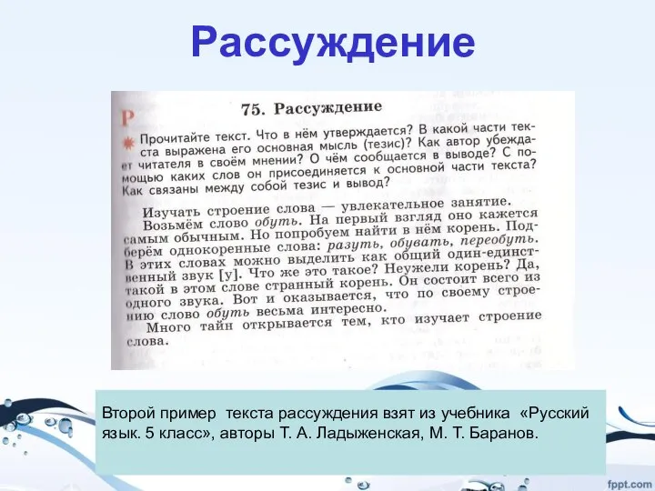 Рассуждение Второй пример текста рассуждения взят из учебника «Русский язык. 5 класс»,