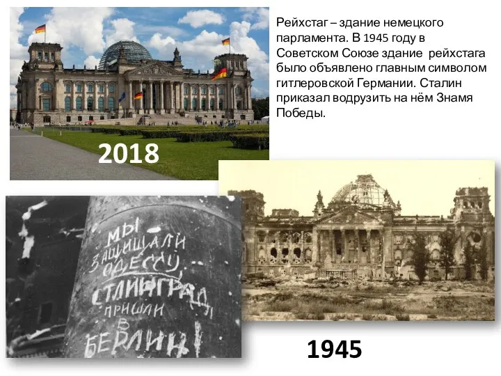 Рейхстаг – здание немецкого парламента. В 1945 году в Советском Союзе здание