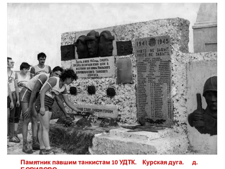 Памятник павшим танкистам 10 УДТК. Курская дуга. д. БОРИЛОВО