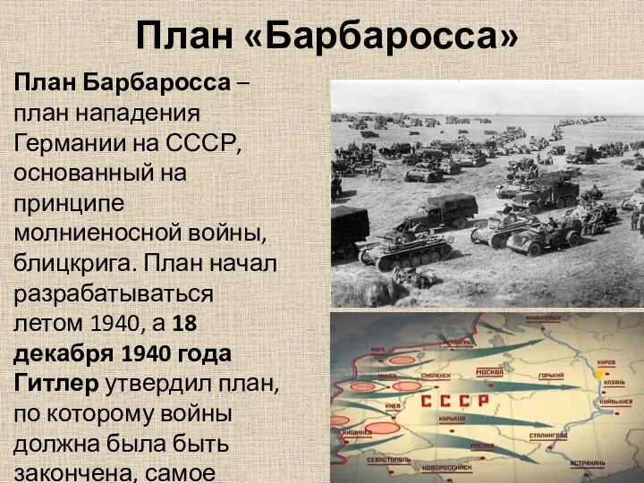 План «Барбаросса» План Барбаросса – план нападения Германии на СССР, основанный на