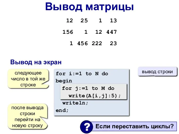 Вывод на экран for i:=1 to N do begin writeln; end; после