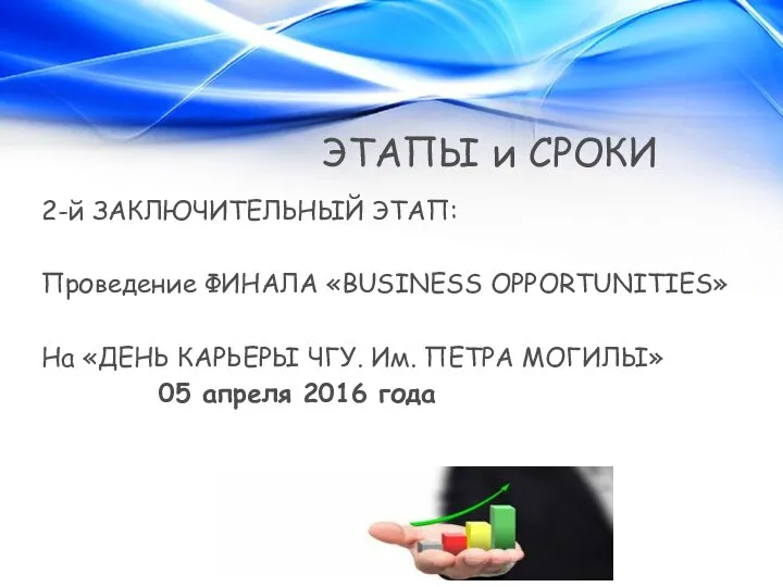 ЭТАПЫ и СРОКИ 2-й ЗАКЛЮЧИТЕЛЬНЫЙ ЭТАП: Проведение ФИНАЛА «BUSINESS OPPORTUNITIES» На «ДЕНЬ