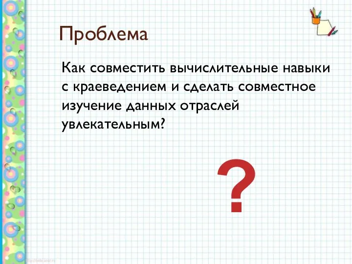 Проблема Как совместить вычислительные навыки с краеведением и сделать совместное изучение данных отраслей увлекательным? ?