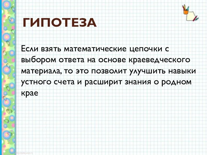 ГИПОТЕЗА Если взять математические цепочки с выбором ответа на основе краеведческого материала,