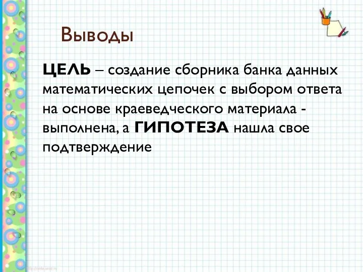 Выводы ЦЕЛЬ – создание сборника банка данных математических цепочек с выбором ответа