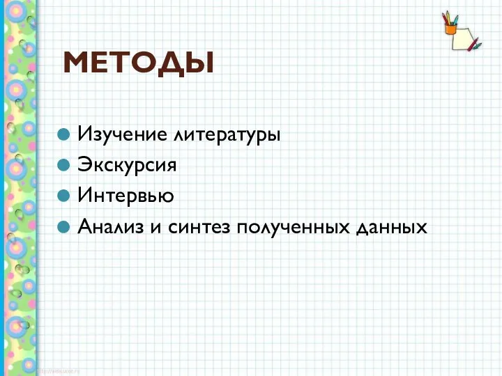 МЕТОДЫ Изучение литературы Экскурсия Интервью Анализ и синтез полученных данных