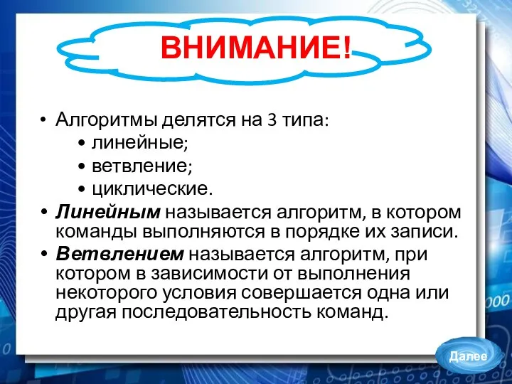 ВНИМАНИЕ! Алгоритмы делятся на 3 типа: линейные; ветвление; циклические. Линейным называется алгоритм,