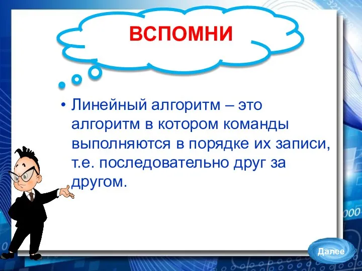 ВСПОМНИ Линейный алгоритм – это алгоритм в котором команды выполняются в порядке