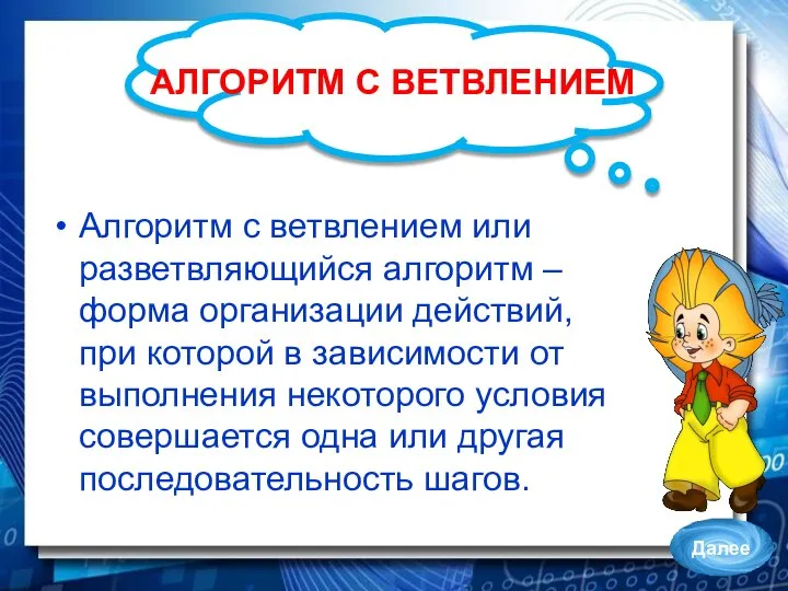 АЛГОРИТМ С ВЕТВЛЕНИЕМ Алгоритм с ветвлением или разветвляющийся алгоритм – форма организации