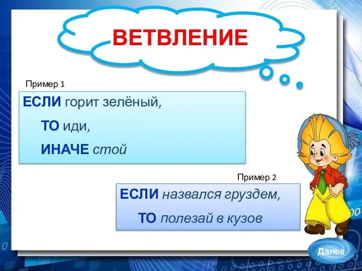 ВЕТВЛЕНИЕ ЕСЛИ горит зелёный, ТО иди, ИНАЧЕ стой ЕСЛИ назвался груздем, ТО