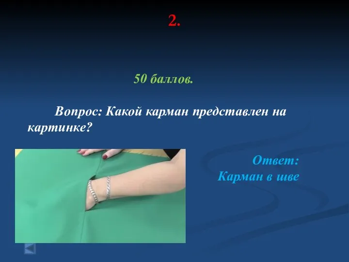 2. 50 баллов. Вопрос: Какой карман представлен на картинке? Ответ: Карман в шве