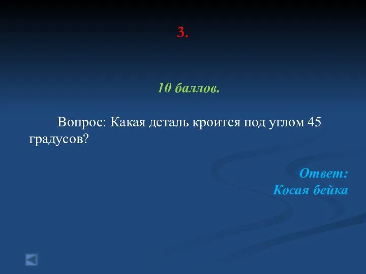 3. 10 баллов. Вопрос: Какая деталь кроится под углом 45 градусов? Ответ: Косая бейка