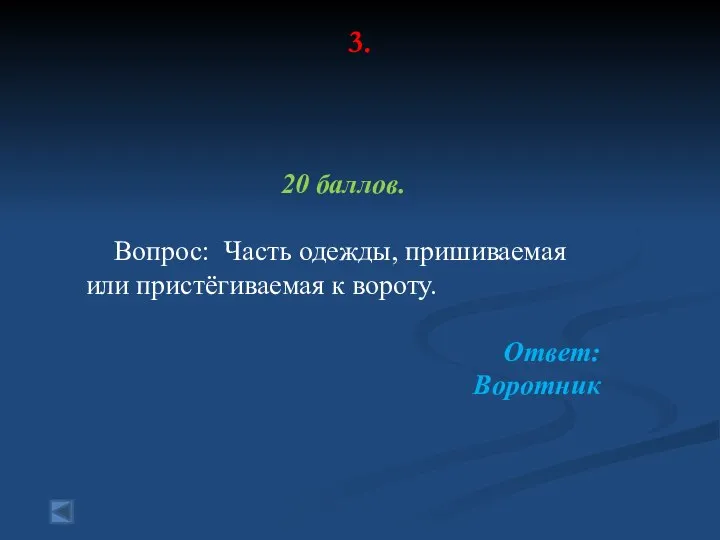 3. 20 баллов. Вопрос: Часть одежды, пришиваемая или пристёгиваемая к вороту. Ответ: Воротник