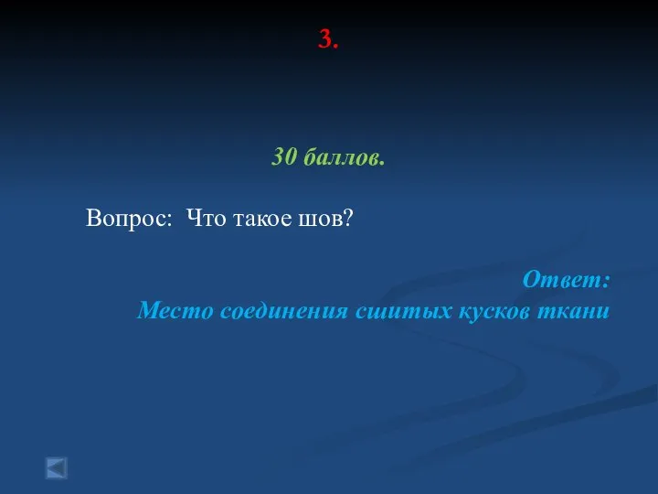 3. 30 баллов. Вопрос: Что такое шов? Ответ: Место соединения сшитых кусков ткани