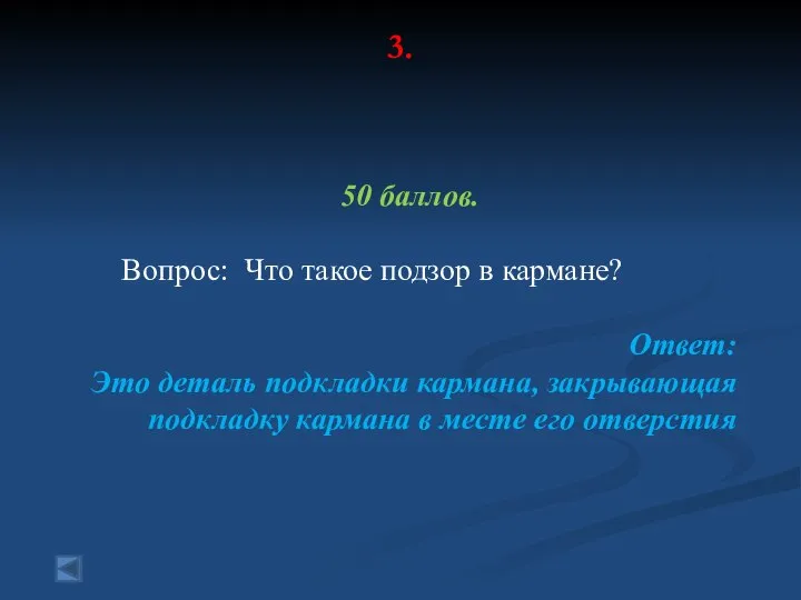 3. 50 баллов. Вопрос: Что такое подзор в кармане? Ответ: Это деталь