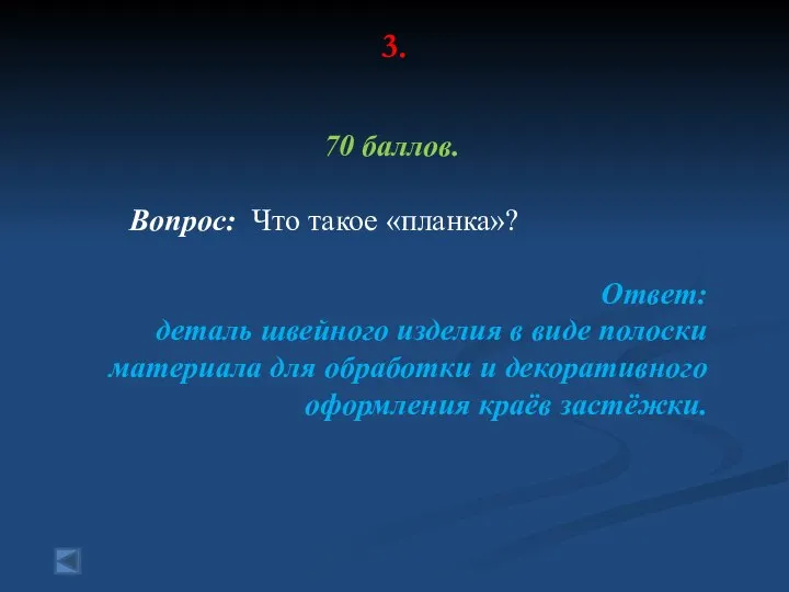 3. 70 баллов. Вопрос: Что такое «планка»? Ответ: деталь швейного изделия в